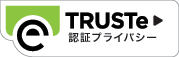 個人情報の安全管理を証明するTRUSTeマーク